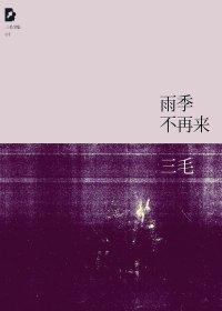 雨季不再来 (三毛) (mobi+azw3+epub)
