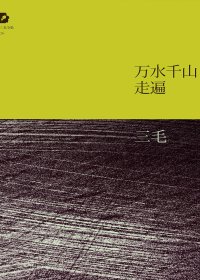 万水千山走遍 (三毛) (mobi+azw3+epub)