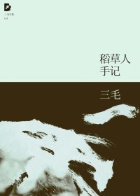稻草人手记 (三毛) (mobi+azw3+epub)