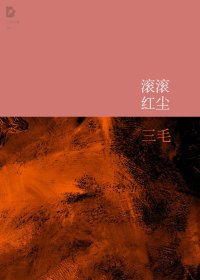 滚滚红尘 (三毛) (mobi+azw3+epub)