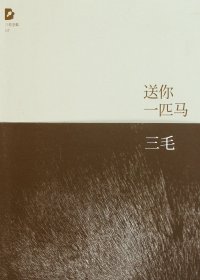 送你一匹马  (三毛) (mobi+azw3+epub)