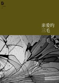 亲爱的三毛 (三毛) (mobi+azw3+epub)