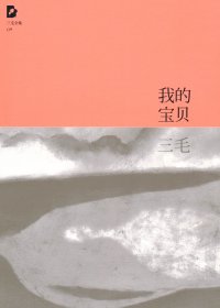 我的宝贝 (三毛) (mobi+azw3+epub)