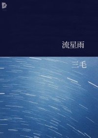 流星雨 (三毛) (mobi+azw3+epub)