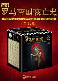 全译罗马帝国衰亡史 (全12册合一) (爱德华·吉本)