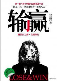 输赢 (2012全新修订) (付遥) (mobi+azw3+epub)