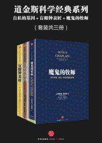 道金斯科学经典系列：自私的基因＋盲眼钟表匠＋魔鬼的牧师 (三册合一) (mobi+azw3+epub)