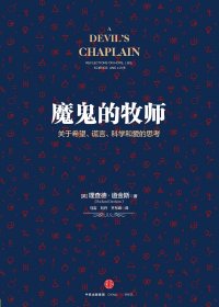 魔鬼的牧师：关于希望、谎言、科学和爱的思考 (理查德·道金斯) (mobi+azw3+epub)