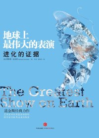 地球上最伟大的表演：进化的证据 (理查德·道金斯) (mobi+azw3+epub)