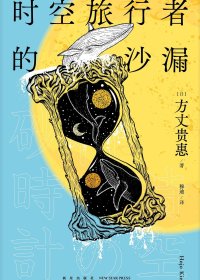时空旅行者的沙漏 (方丈贵惠) (mobi+azw3+epub)