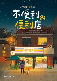 不便的便利店 (繁体竖版) (金浩然) (mobi+azw3+epub)