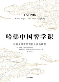 哈佛中国哲学课 (迈克尔·普鸣) (azw3+epub)