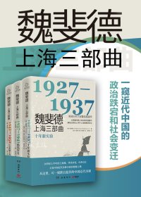 魏斐德上海三部曲 (三册合一) (mobi+azw3+epub)