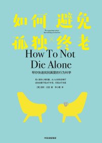 如何避免孤独终老 (洛根·尤里) (mobi+azw3+epub)