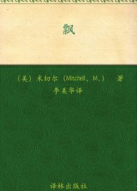 飘 (上下册合一) (玛格丽特·米切尔) (mobi+azw3+epub)