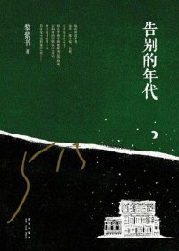 告别的年代 (黎紫书) (mobi+azw3+epub+pdf)