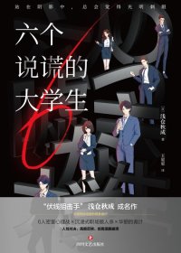 六个说谎的大学生 (浅仓秋成) (mobi+azw3+epub)