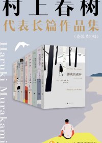 村上春树长篇代表作品集 (套装共10册合一) (azw3+epub)