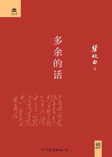 多余的话 (瞿秋白) (mobi+azw3+epub)