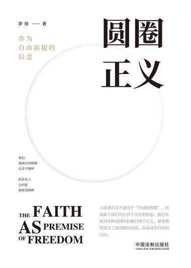 圆圈正义：作为自由前提的信念 (罗翔) (mobi+azw3+epub)