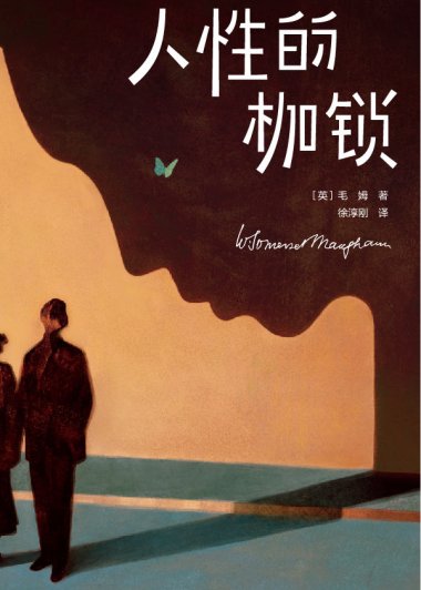 人性的枷锁 (毛姆) (mobi+azw3+epub)
