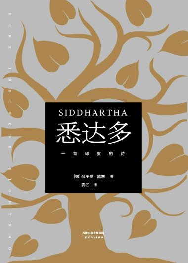 悉达多：一首印度的诗 (赫尔曼·黑塞) (mobi+azw3+epub)