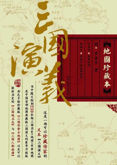 三国演义：地图珍藏本 (罗贯中) (mobi+azw3+epub)