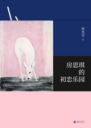 房思琪的初恋乐园 (林奕含) (mobi+azw3+epub)