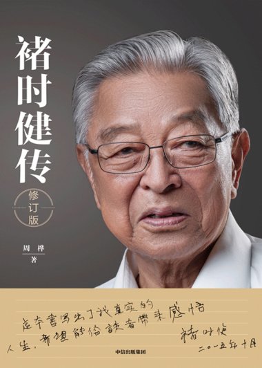 褚时健传 (修订版) (周桦) (mobi+azw3+epub)