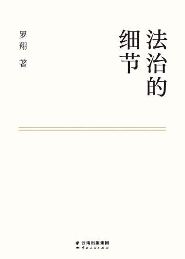 法治的细节 (罗翔) (mobi+azw3+epub)