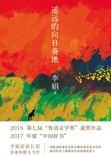 遥远的向日葵地 (李娟) (mobi+azw3+epub)