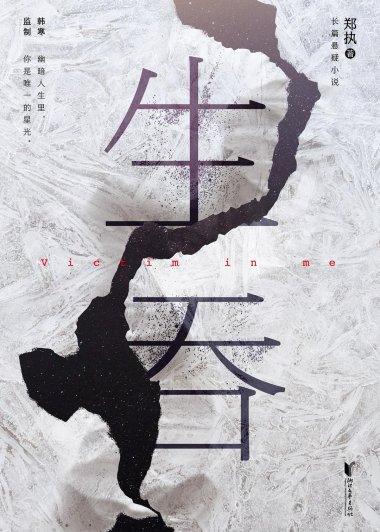 生吞 (郑执) (mobi+azw3+epub)