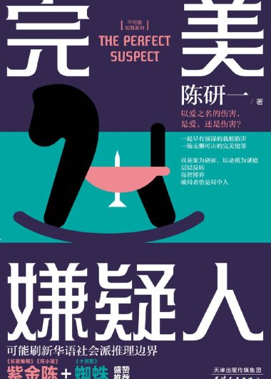 完美嫌疑人 (陈研一) (mobi+azw3+epub)