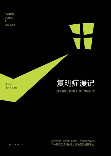 复明症漫记 (若泽·萨拉马戈) (mobi+azw3+epub)