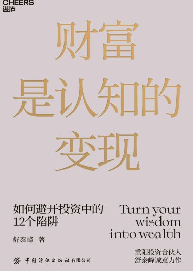 财富是认知的变现 (舒泰峰) (mobi+azw3+epub)