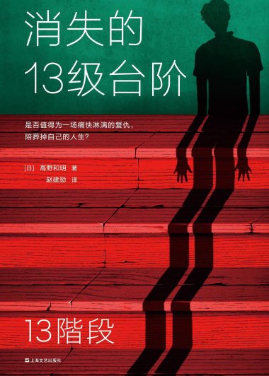 消失的13级台阶 (高野和明) (mobi+azw3+epub)