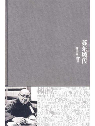 苏东坡传 (林语堂) (mobi+azw3+epub)