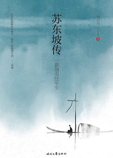 苏东坡传：一蓑烟雨任平生 (刘小川) (mobi+azw3+epub)