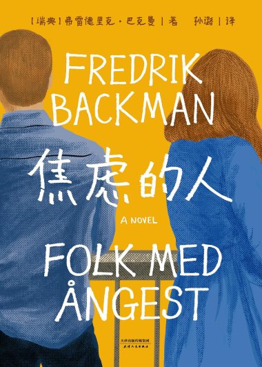 焦虑的人 (弗雷德里克·巴克曼) (mobi+azw3+epub)