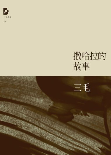 撒哈拉的故事 (三毛) (mobi+azw3+epub)