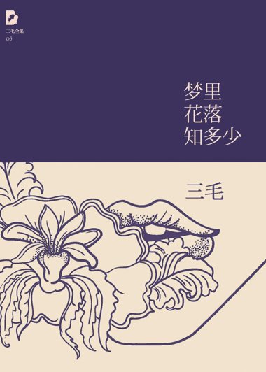 梦里花落知多少 (三毛) (mobi+azw3+epub)