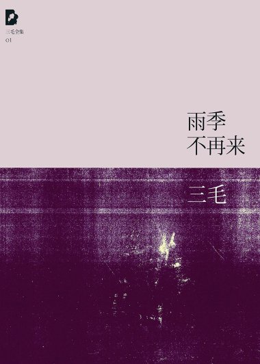 雨季不再来 (三毛) (mobi+azw3+epub)