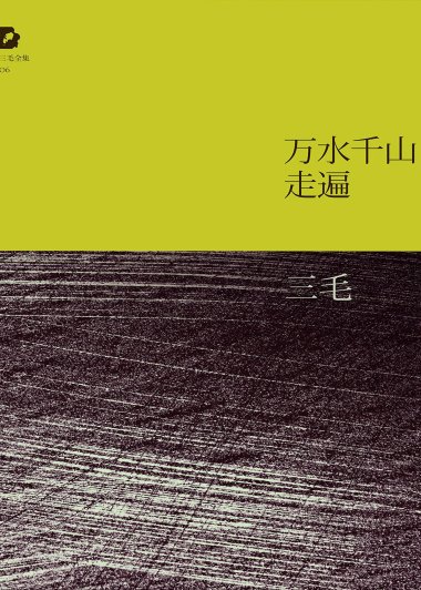 万水千山走遍 (三毛) (mobi+azw3+epub)