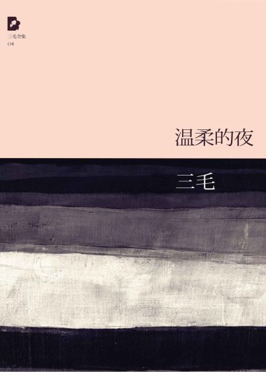 温柔的夜 (三毛) (mobi+azw3+epub+pdf+txt)