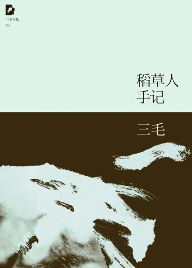 稻草人手记 (三毛) (mobi+azw3+epub)
