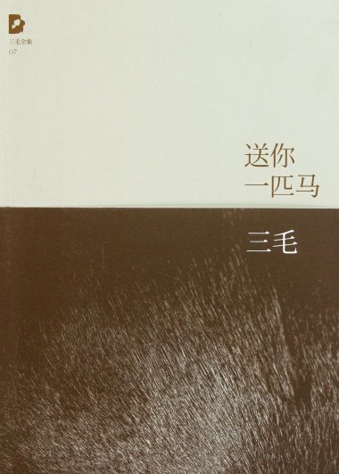 送你一匹马  (三毛) (mobi+azw3+epub)