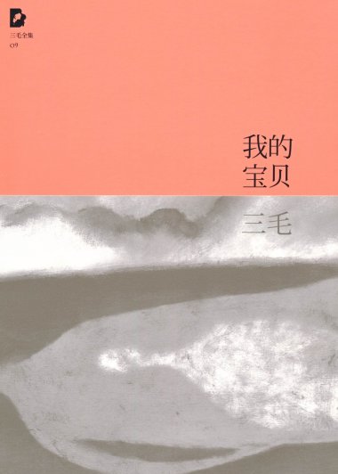 我的宝贝 (三毛) (mobi+azw3+epub)