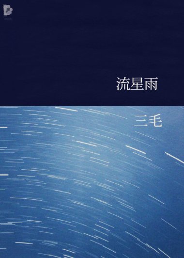 流星雨 (三毛) (mobi+azw3+epub)