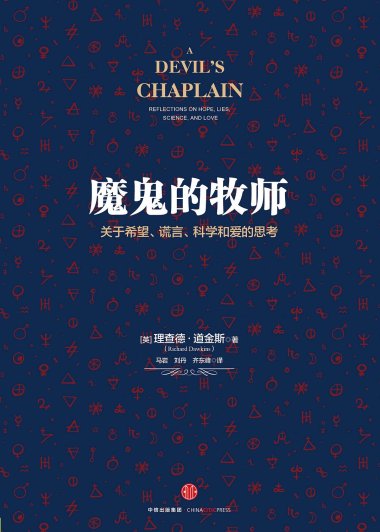 魔鬼的牧师：关于希望、谎言、科学和爱的思考 (理查德·道金斯) (mobi+azw3+epub)