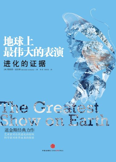 地球上最伟大的表演：进化的证据 (理查德·道金斯) (mobi+azw3+epub)